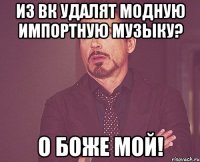 из вк удалят модную импортную музыку? о боже мой!