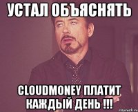 устал объяснять cloudmoney платит каждый день !!!