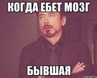 когда ебет мозг бывшая