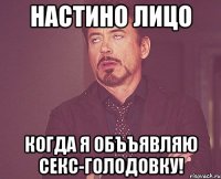 настино лицо когда я объъявляю секс-голодовку!