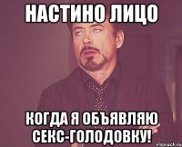 настино лицо когда я объявляю секс-голодовку!