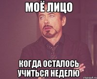 моё лицо когда осталось учиться неделю