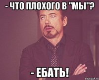 - что плохого в "мы"? - ебать!