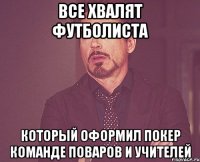 все хвалят футболиста который оформил покер команде поваров и учителей