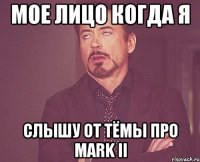 мое лицо когда я слышу от тёмы про mark ii