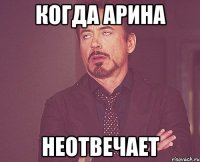 когда арина неотвечает