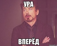 ура вперёд