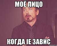 моё лицо когда ie завис