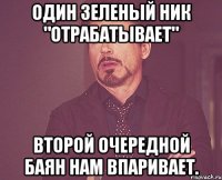 один зеленый ник "отрабатывает" второй очередной баян нам впаривает.