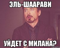 эль-шаарави уйдет с милана?