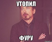 утопил фуру