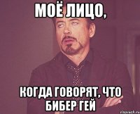 моё лицо, когда говорят, что бибер гей