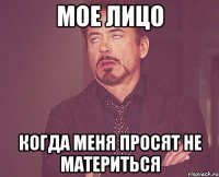 мое лицо когда меня просят не материться