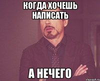 когда хочешь написать а нечего