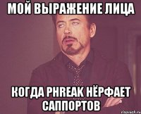 мой выражение лица когда phreak нёрфает саппортов