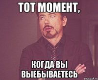 тот момент, когда вы выебываетесь