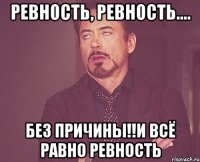 ревность, ревность.... без причины!!и всё равно ревность