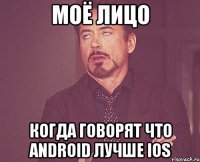 моё лицо когда говорят что android лучше ios