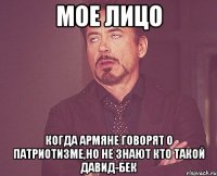 мое лицо когда армяне говорят о патриотизме,но не знают кто такой давид-бек