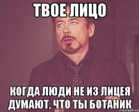 твое лицо когда люди не из лицея думают, что ты ботаник