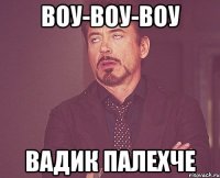 воу-воу-воу вадик палехче