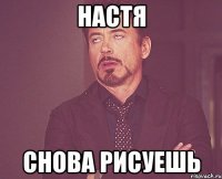 настя снова рисуешь