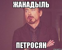 жанадыль петросян
