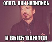 опять они напились и выеб*ваются
