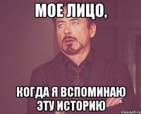 мое лицо, когда я вспоминаю эту историю