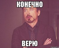 конечно верю