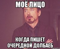 моё лицо когда пишет очередной долбаеб