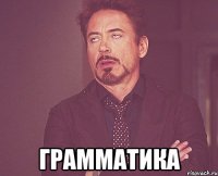  грамматика