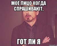 моё лицо когда спрашивают, гот ли я