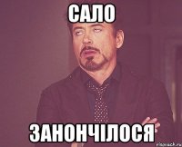 сало занончiлося