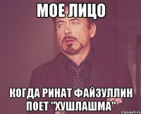 мое лицо когда ринат файзуллин поет "хушлашма"