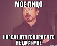 мое лицо когда катя говорит что не даст мне