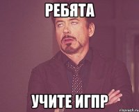 ребята учите игпр