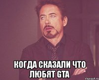  когда сказали что любят gta