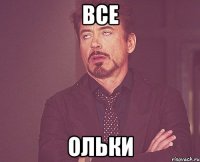 все ольки