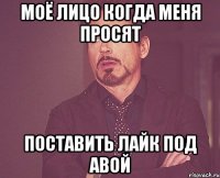 моё лицо когда меня просят поставить лайк под авой