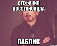 стефания восстановила паблик