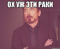ох уж эти раки 