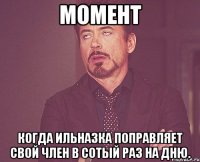 момент когда ильназка поправляет свой член в сотый раз на дню.