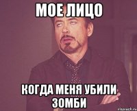 мое лицо когда меня убили зомби
