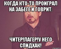 когда кто-то проиграл на забеге и говрит: читер!лагер!у него спидхак!