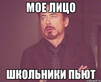 мое лицо школьники пьют