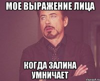 мое выражение лица когда залина умничает
