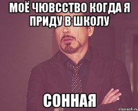 моё чювсство когда я приду в школу сонная