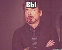 вы 