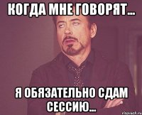 когда мне говорят... я обязательно сдам сессию...